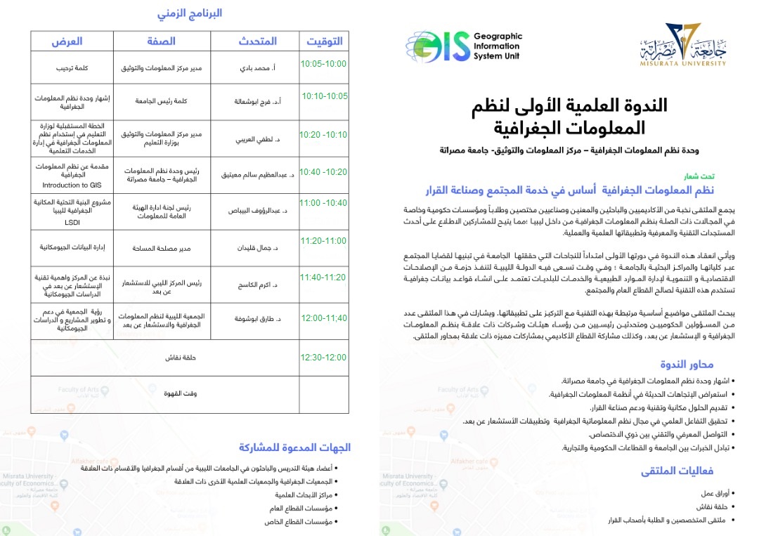 الندوة العلمية الأولي لنظم المعلومات الجغرافية