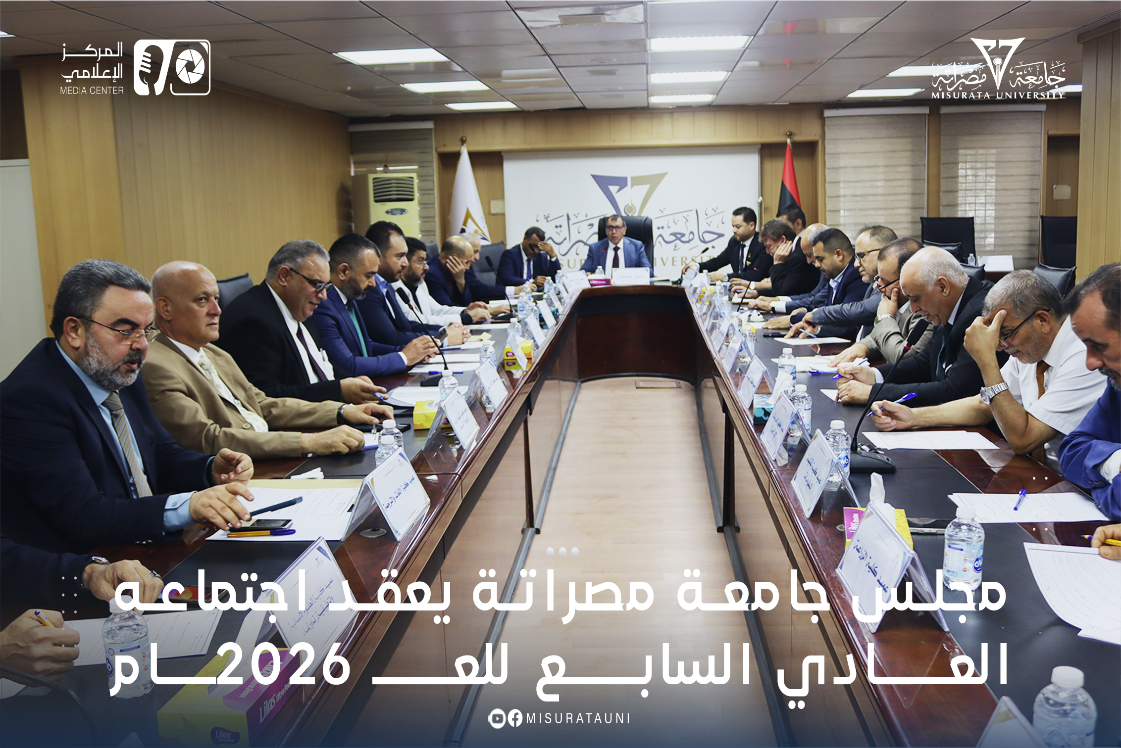 مجلس جامعة مصراتة يعقد اجتماعه العادي السابع للعام 2026