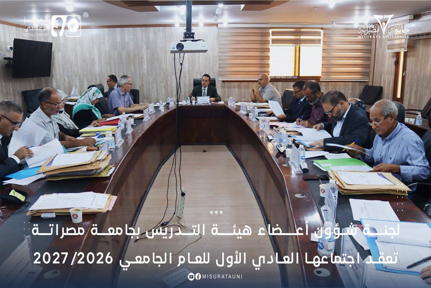 لجنة شؤون أعضاء هيئة التدريس بجامعة مصراتة تعقد اجتماعها العادي الأول للعام الجامعي 2026/2027