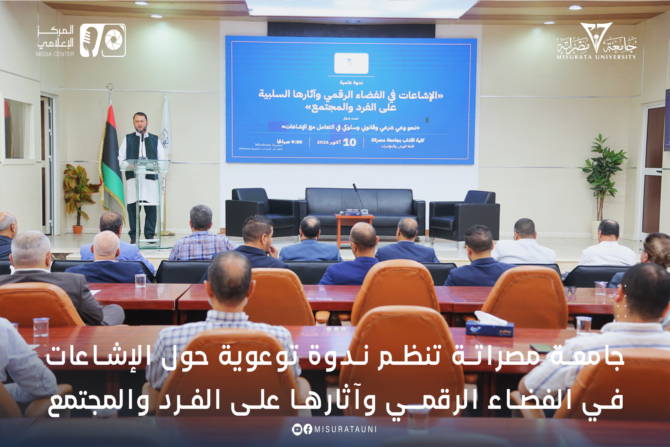 جامعة مصراتة تنظم ندوة توعوية حول الإشاعات في الفضاء الرقمي وآثارها على الفرد والمجتمع