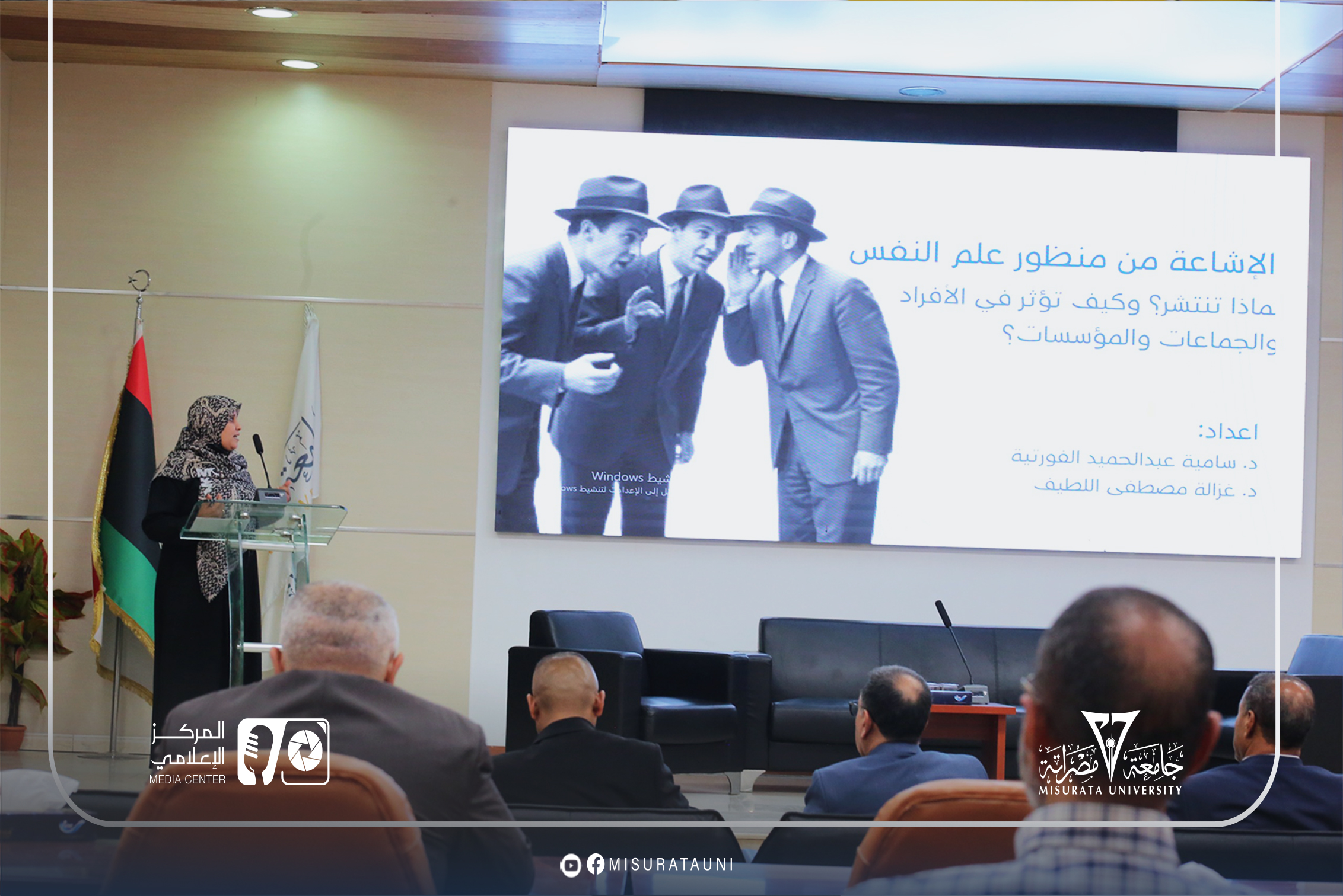 جامعة مصراتة تنظم ندوة توعوية حول الإشاعات في الفضاء الرقمي وآثارها على الفرد والمجتمع
