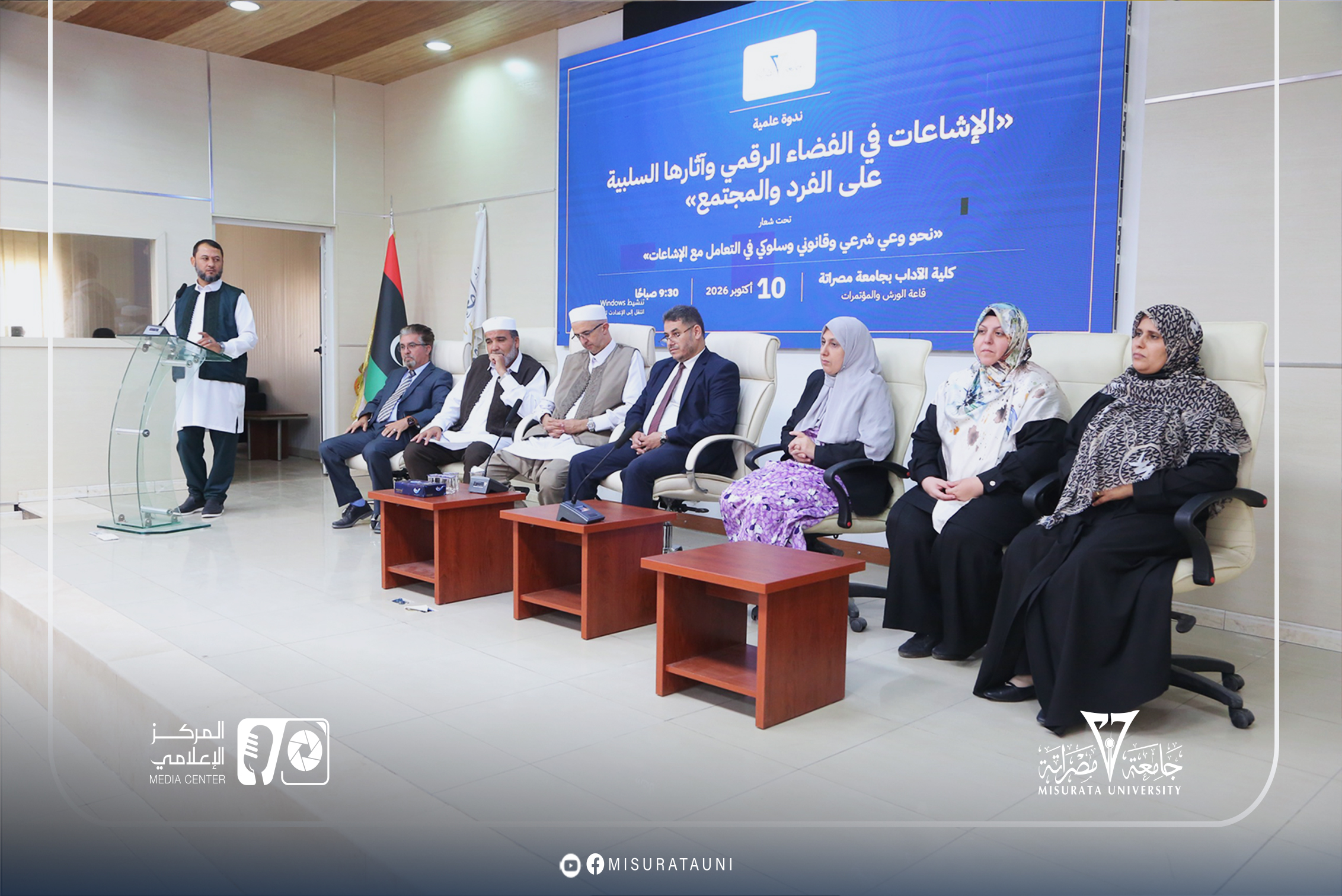 جامعة مصراتة تنظم ندوة توعوية حول الإشاعات في الفضاء الرقمي وآثارها على الفرد والمجتمع