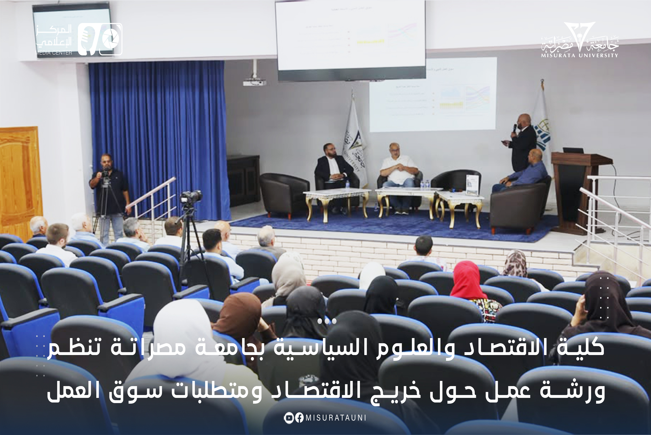 كلية الاقتصاد والعلوم السياسية بجامعة مصراتة تنظم ورشة عمل حول خريج الاقتصاد ومتطلبات سوق العمل