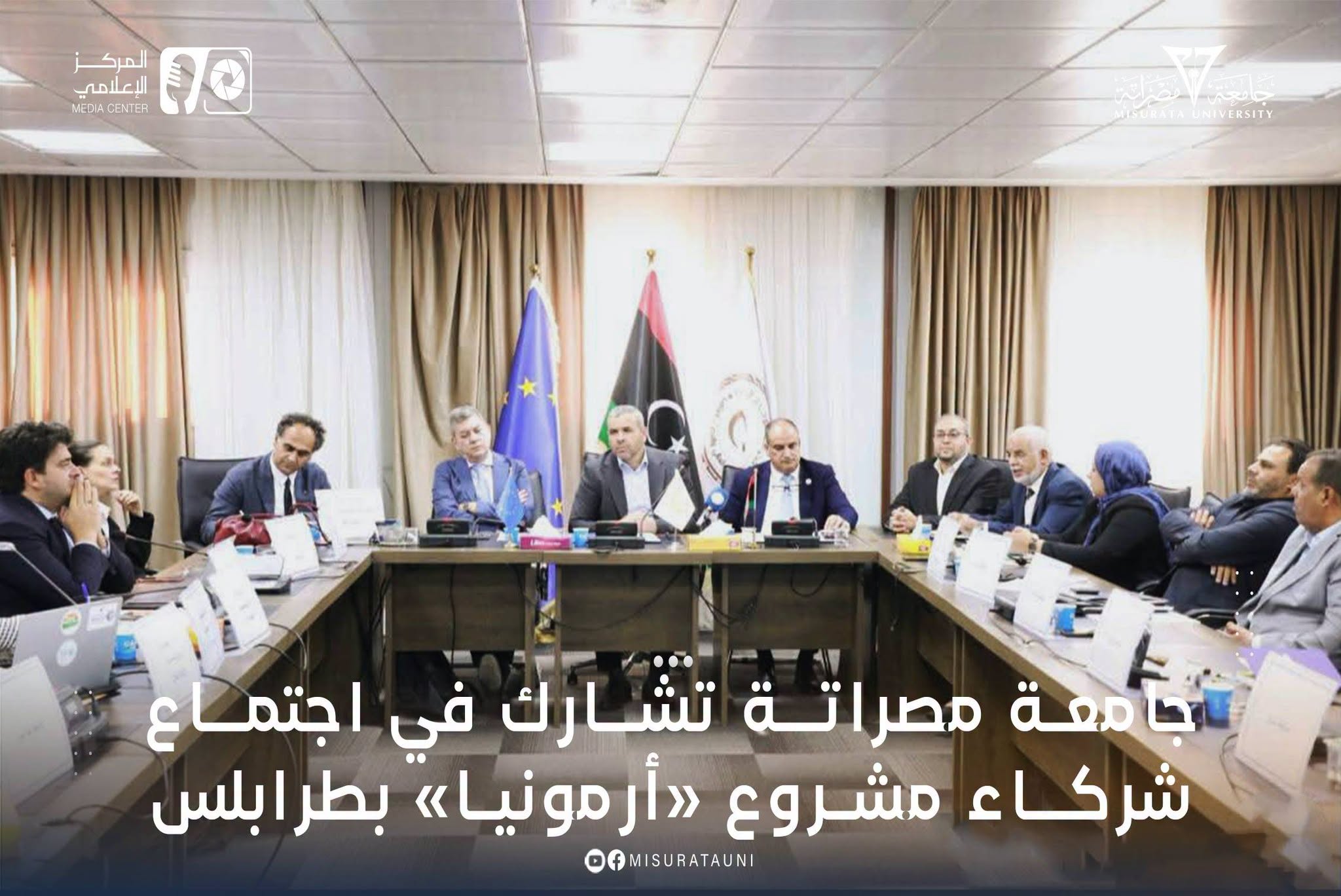 جامعة مصراتة تشارك في اجتماع شركاء مشروع «أرمونيا» بطرابلس