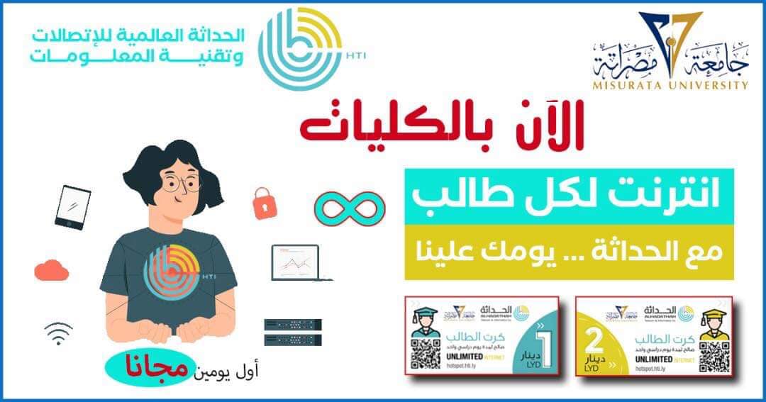 التعاون المُثمر بين شركة الحداثة للاتصالات وجامعة مصراتة