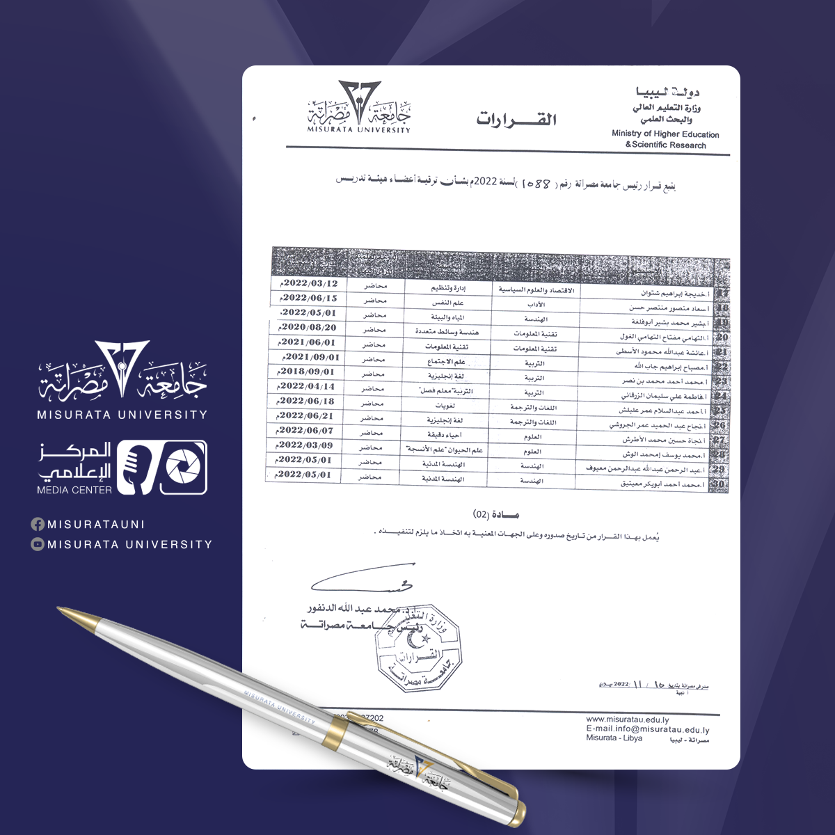 قرار رئيس جامعة مصراتة بشأن ترقية أعضاء هيئة التدريس