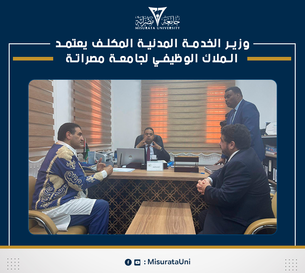  وزير الخدمة المدنية المكلف يعتمد الملاك الوظيفي لجامعة مصراتة