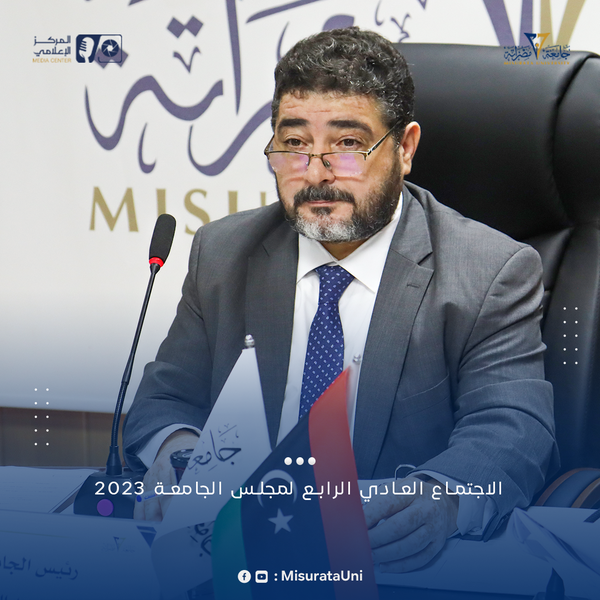 مجلس جامعة مصراتة يعقد اجتماعه العادي الرابع لهذا العام 