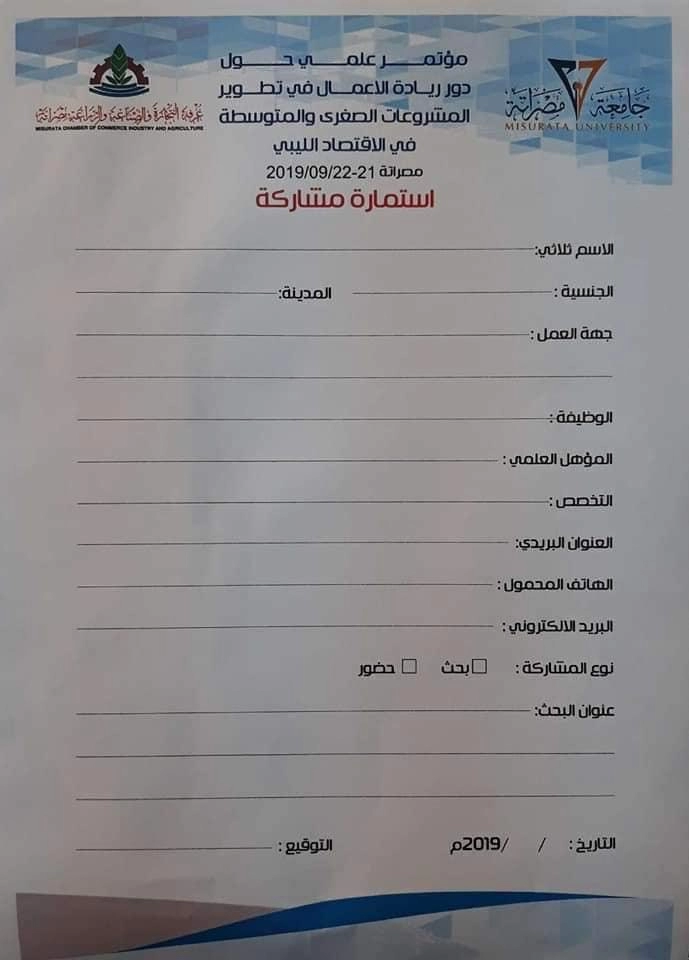  المؤتمر العلمي حول دور ريادة الأعمال في تطوير المشروعات الصغرى والمتوسطة في الاقتصاد الليبي