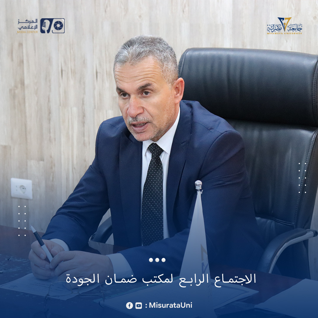 مكتب ضمان الجودة بالجامعة يعقد الاجتماع الرابع لعام 2023م