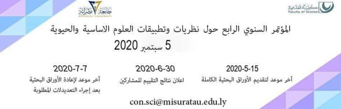 تُعلن عن المؤتمر السنوي الرابع حول نظريات وتطبيقات العلوم الأساسية والحيوية