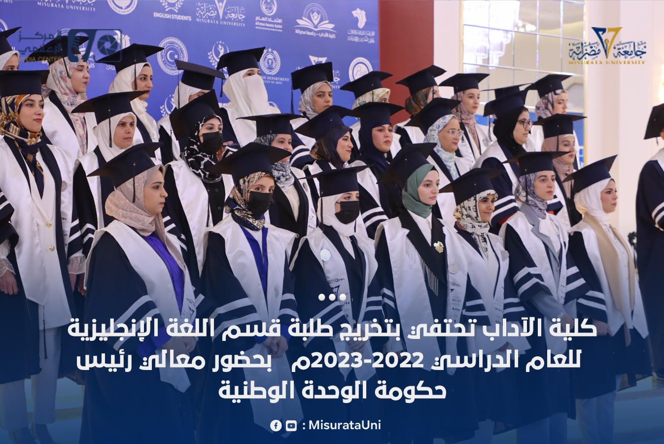 كلية الآداب تحتفي بتخريج طلبة قسم اللغة الإنجليزية للعام الدراسي 2022-2023م