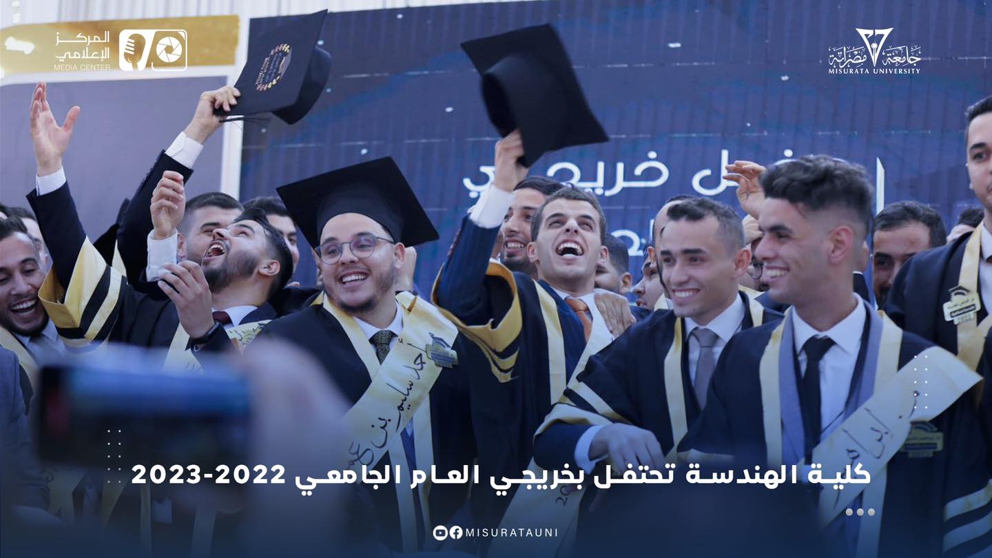 متابعات | كلية الهندسة تحتفي بخريجي العام الجامعي 2022-2023