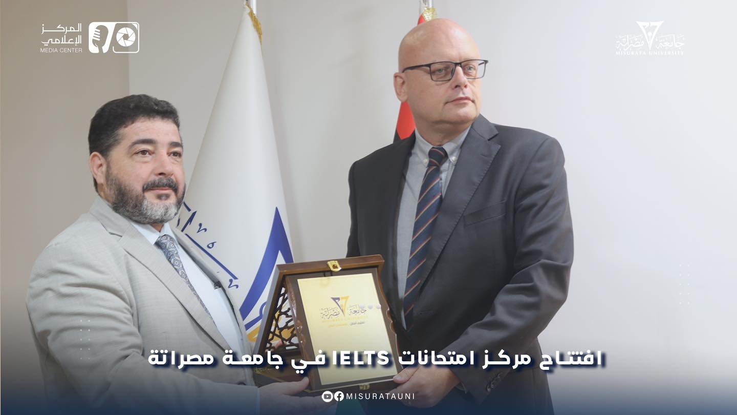 افتتاح مركز IELTS في جامعة مصراتة: شراكة بريطانية تعزز فرص التعلم والتطوير