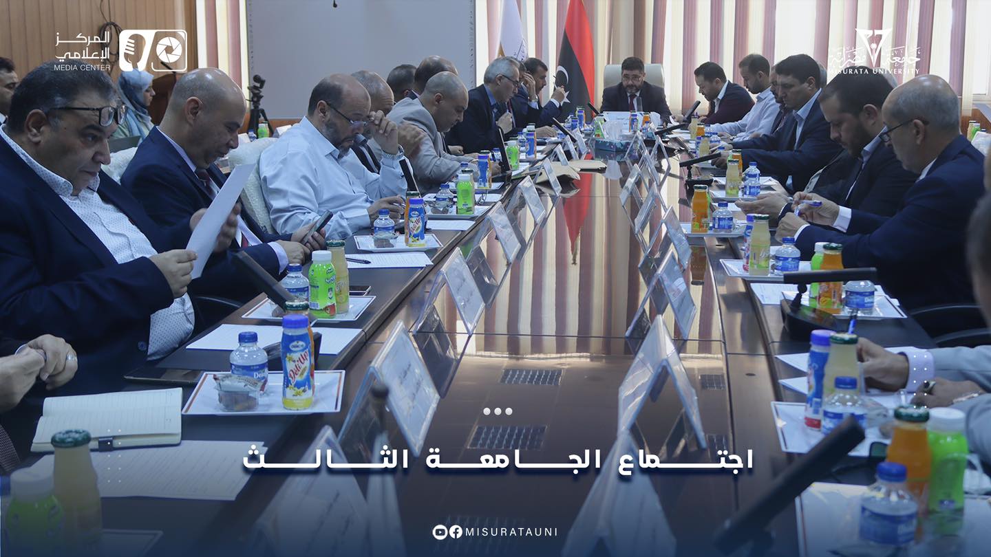 الاجتماع العادي الثالث لمجلس  جامعة مصراتة 2024