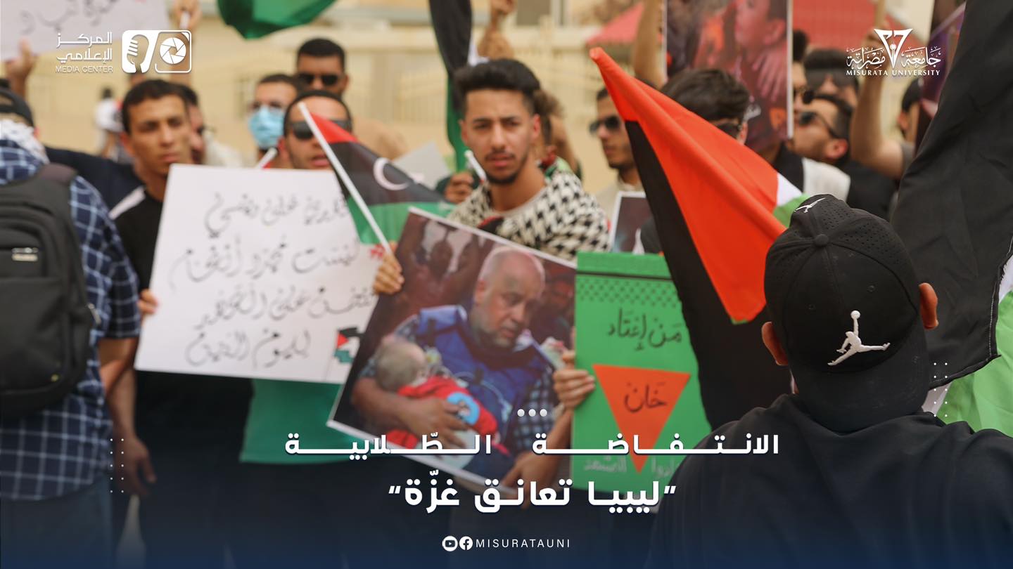 جامعة مصراتة تدعم الوقفة التي نظمها الاتحاد العام لطلبة ليبيا بعنوان: 