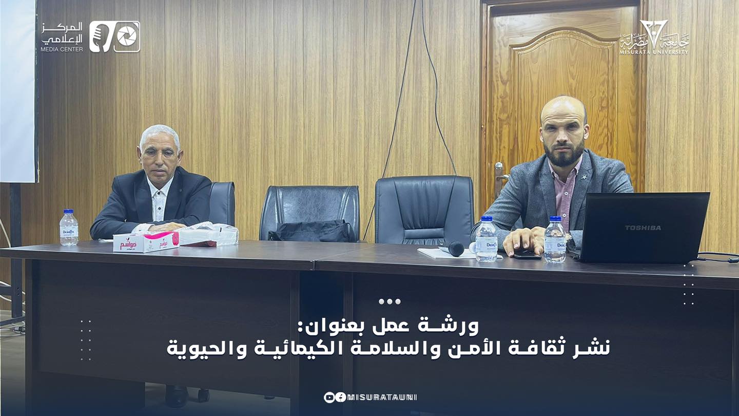 ورشة عمل حول الأمن والسلامة الكيميائية والحيوية داخل كلية التربية