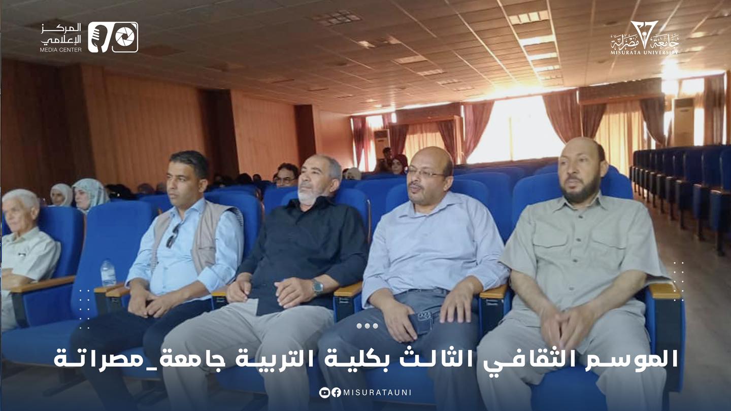 الموسم الثقافي الثالث بكلية التربية  جامعة مصراتة