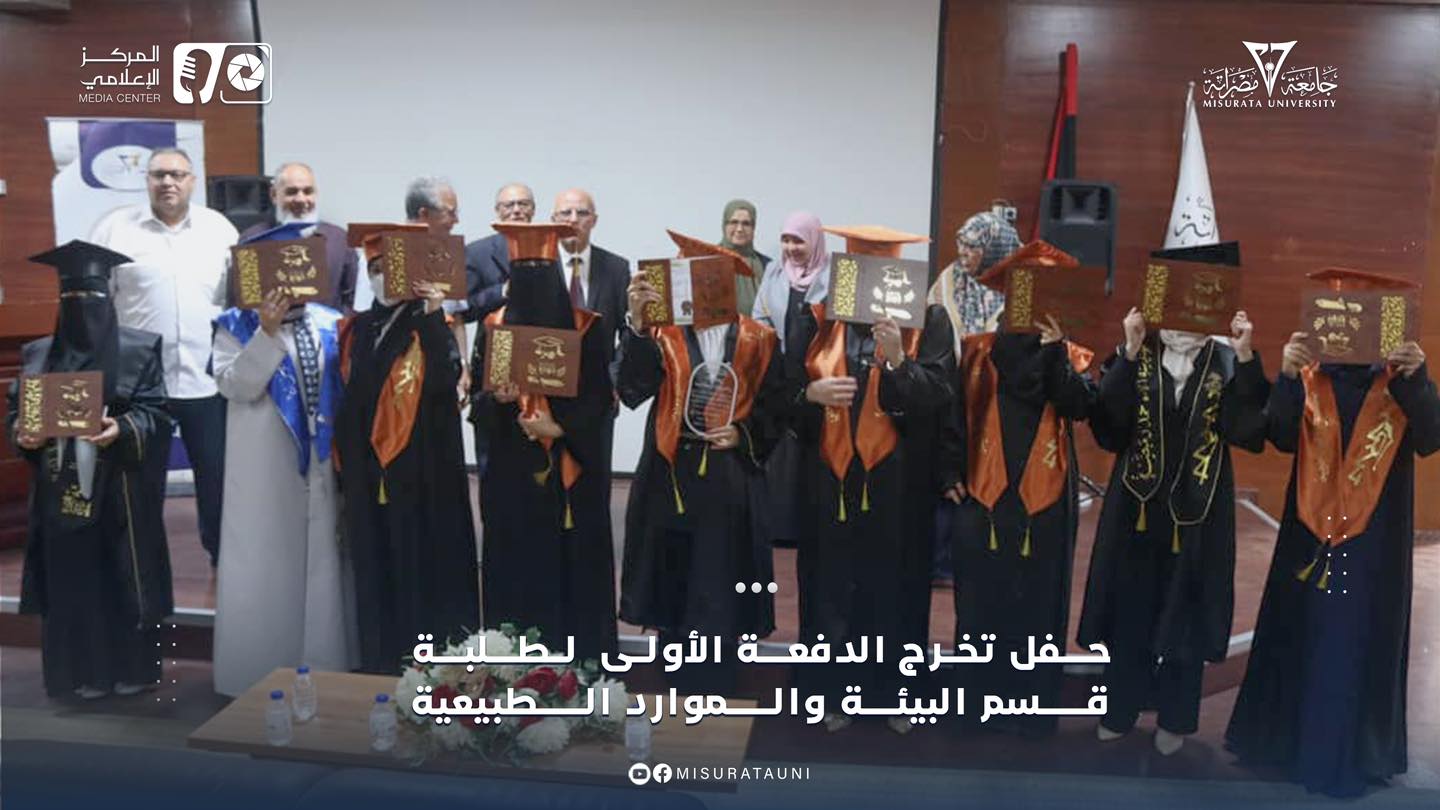 حفل تخرج الدفعة الأولى لطلبة قسم علوم البيئة والموارد الطبيعية 