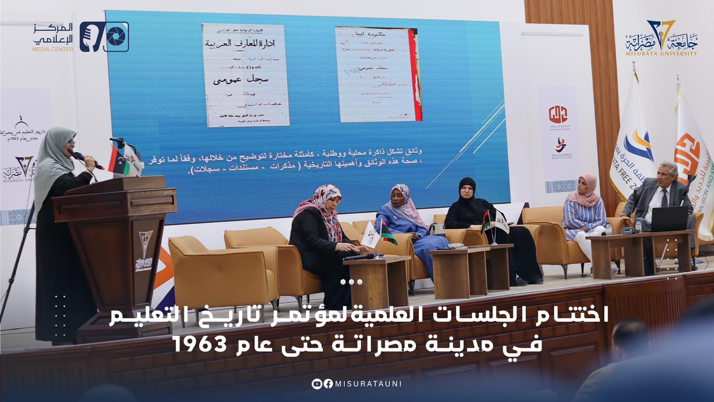 اختتام الجلسات العلمية لمؤتمر تاريخ التعليم في مدينة مصراتة حتى عام 1963م