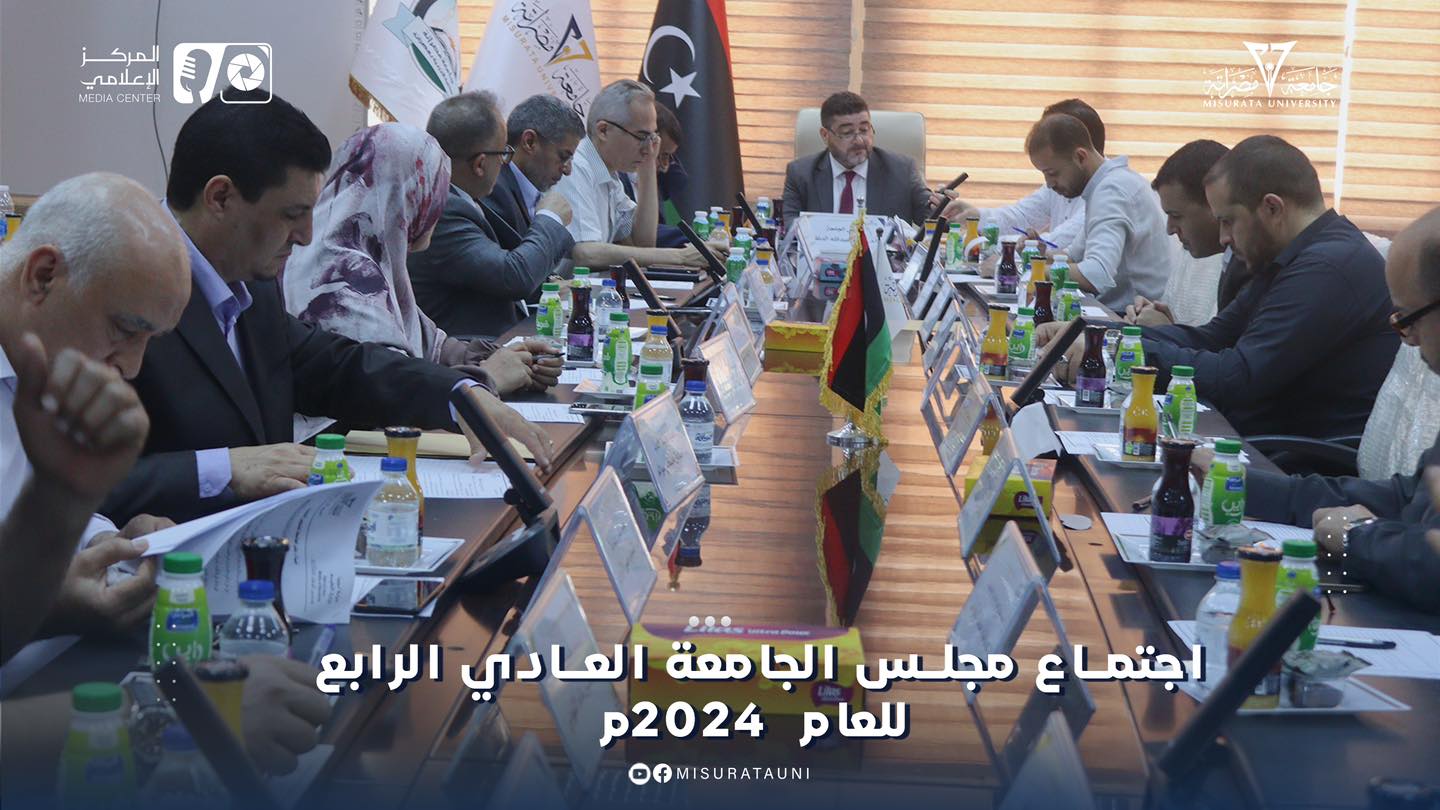 مجلس جامعة مصراتة يعقد اجتماعه العادي الرابع ويناقش عديد البنود الهامة