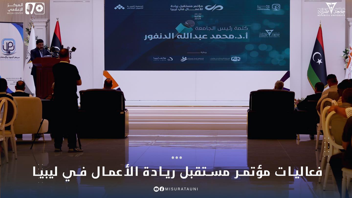 فعاليات مؤتمر مستقبل ريادة الأعمال في ليبيا 