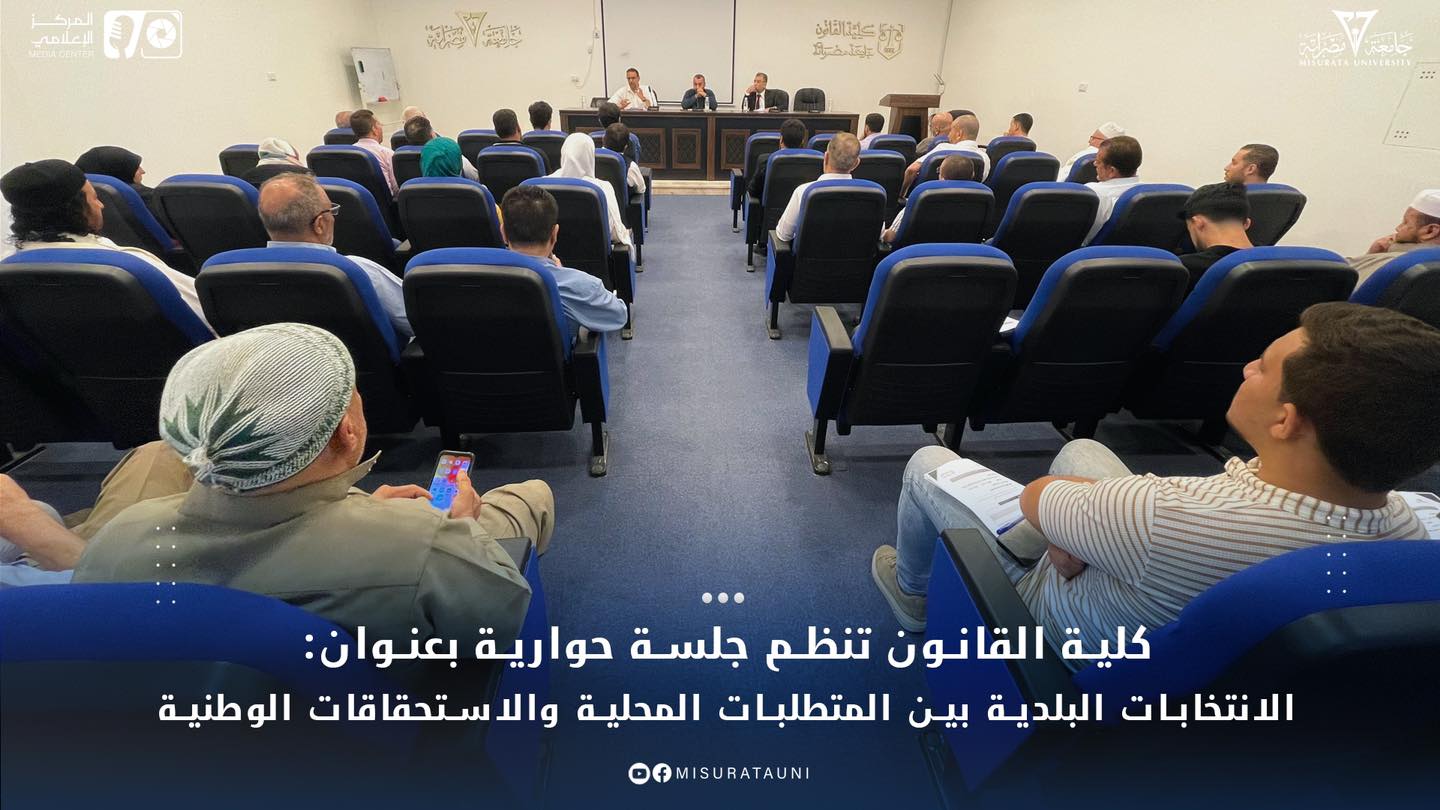 كلية القانون تنظم جلسة حوارية بعنوان: الانتخابات البلدية بين المتطلبات المحلية والاستحقاقات الوطنية