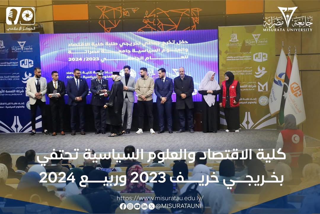 كلية الاقتصاد والعلوم السياسية تحتفي بخريجي خريف 2023 وربيع 2024