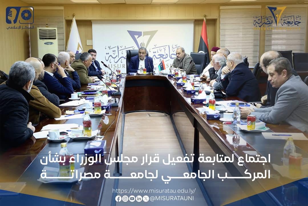 اجتماع لمتابعة تفعيل قرار مجلس الوزراء بشأن المركب الجامعي لجامعة مصراتة