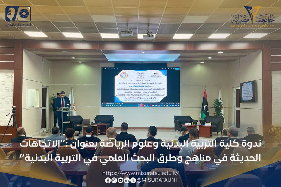 ندوة علمية حول "الاتجاهات الحديثة في مناهج وطرق البحث العلمي في التربية البدنية"