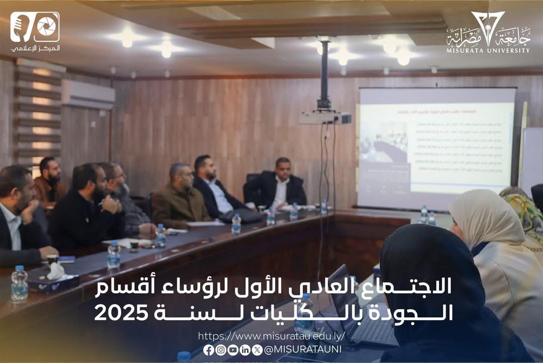 الاجتماع العادي الأول لرؤساء أقسام الجودة بكليات جامعة مصراتة لعام 2025