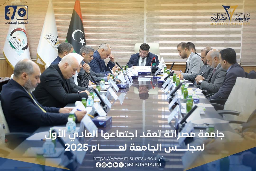 جامعة مصراتة تعقد اجتماعها العادي الأول لمجلس الجامعة لعام 2025