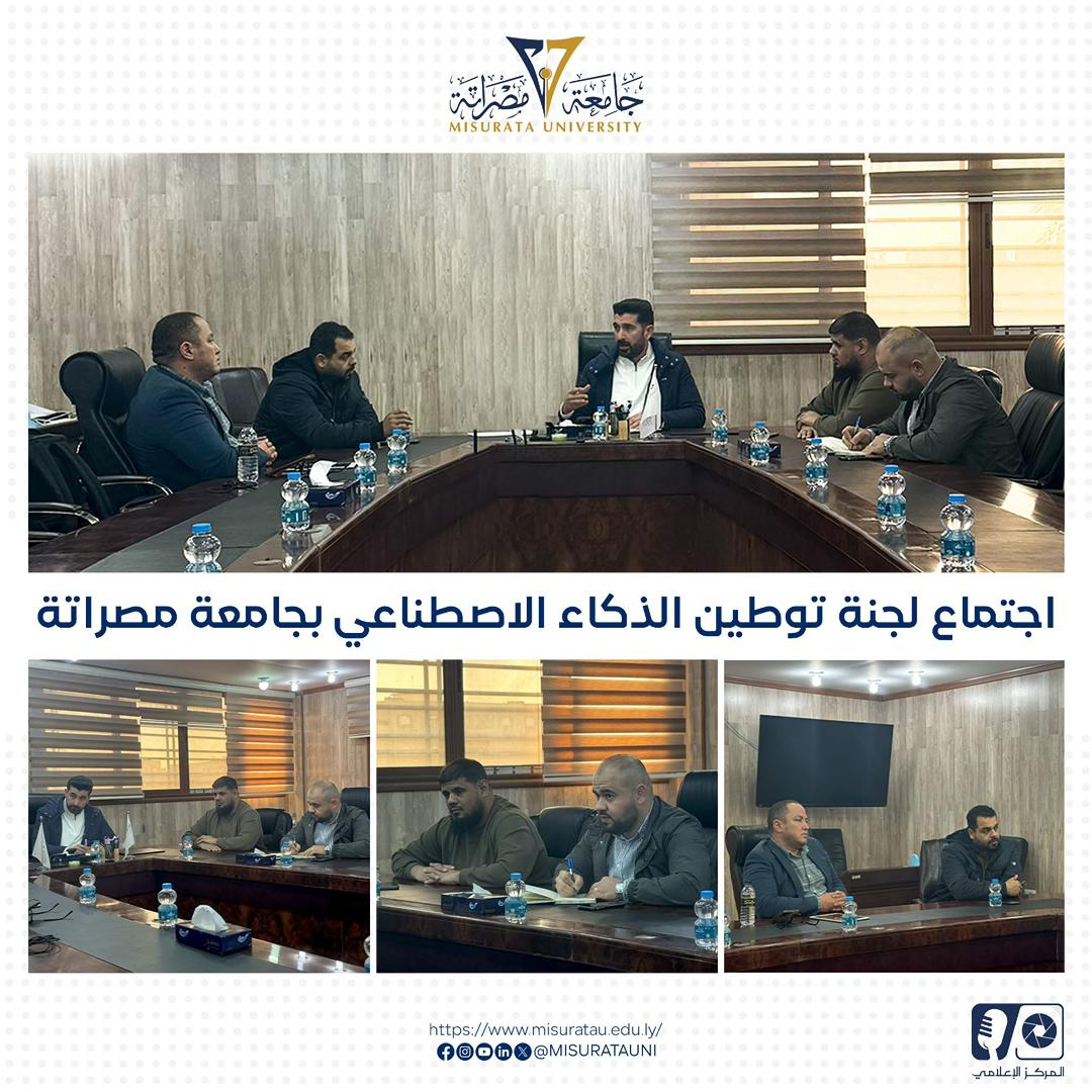 اجتماع لجنة توطين الذكاء الاصطناعي بجامعة مصراتة