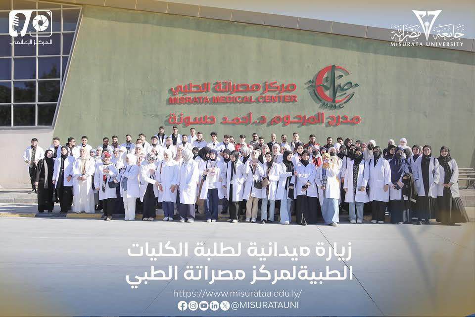 زيارة ميدانية لطلبة الكليات الطبية بجامعة مصراتة إلى مركز مصراتة الطبي