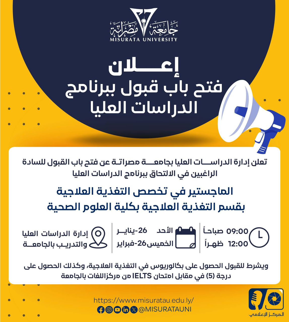 فتح باب القبول للطلاب الراغبين في الالتحاق ببرنامج الماجستير في تخصص 