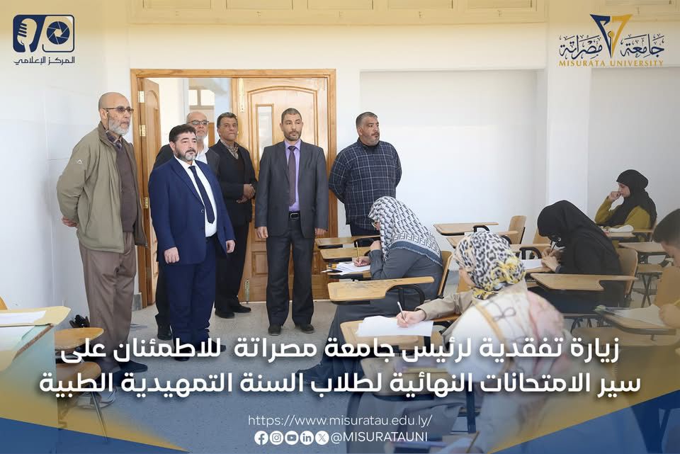 زيارة تفقدية لرئيس جامعة مصراتة للاطمئنان على سير الامتحانات النهائية لطلاب السنة التمهيدية الطبية