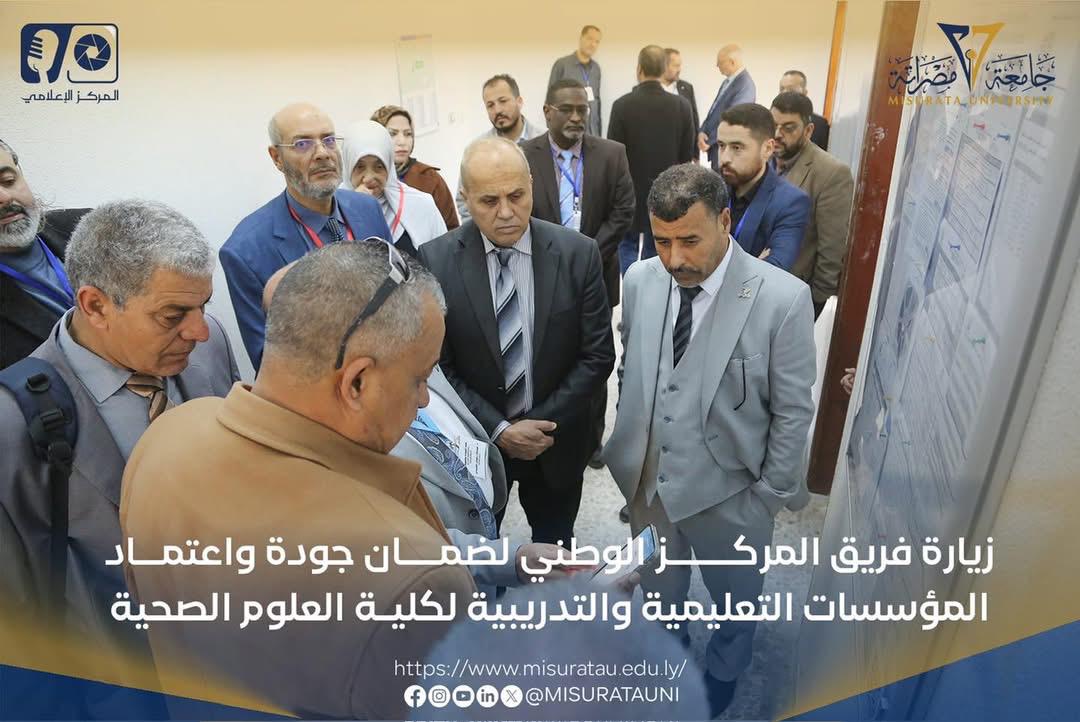 زيارة فريق المركز الوطني لضمان الجودة لكلية العلوم الصحية بجامعة مصراتة