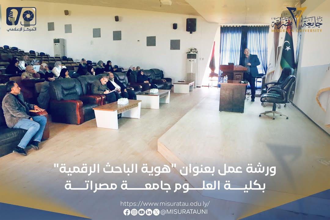ورشة عمل بعنوان “هوية الباحث الرقمية” بكلية العلوم جامعة مصراتة