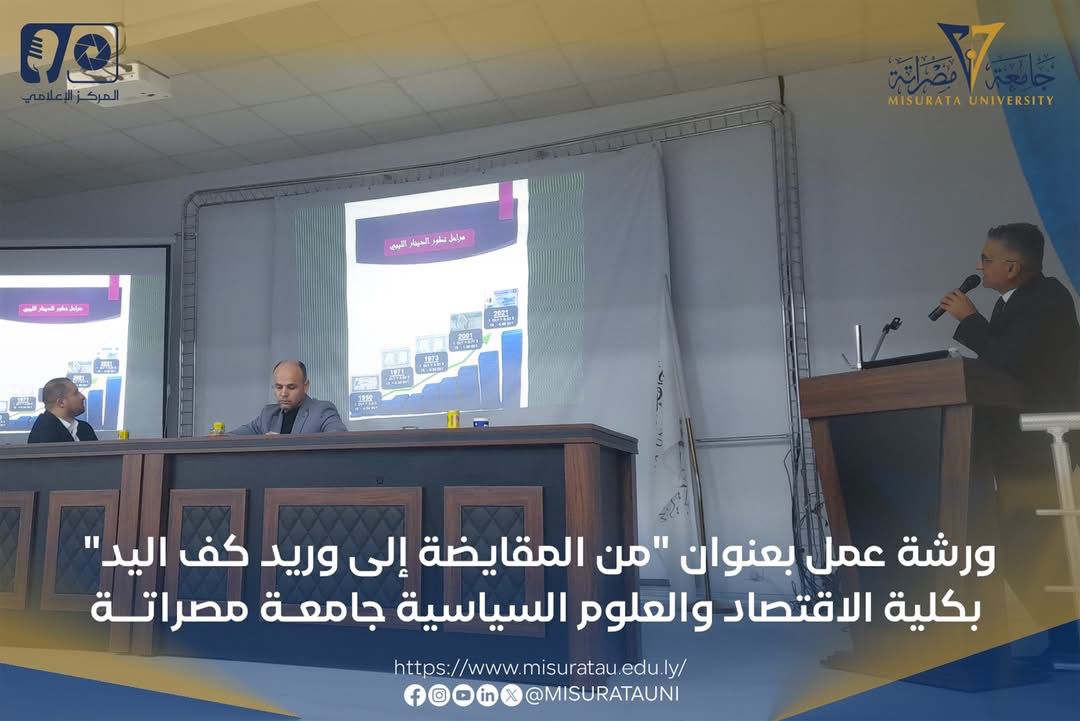 ورشة عمل بعنوان “من المقايضة إلى وريد كف اليد” بكلية الاقتصاد والعلوم السياسية – جامعة مصراته