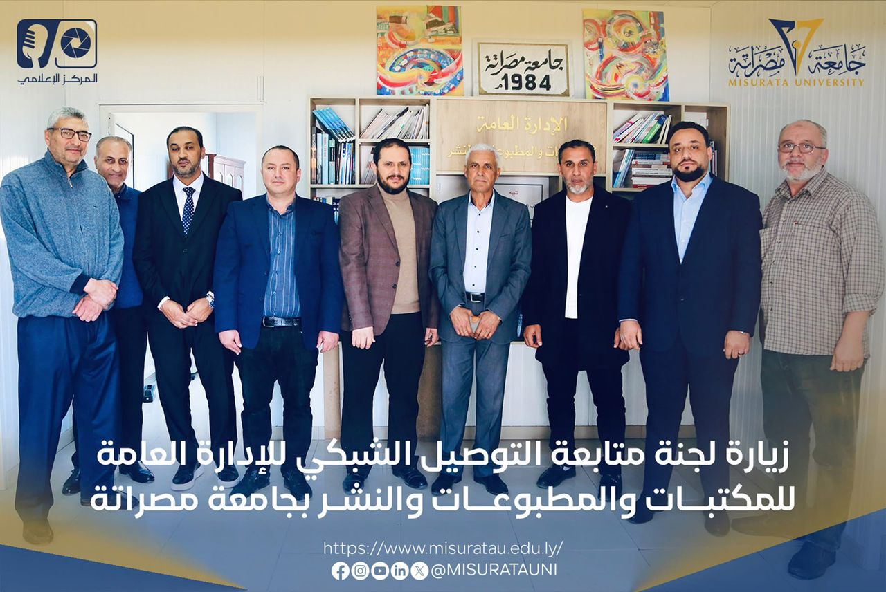 زيارة لجنة متابعة التوصيل الشبكي للإدارة العامة للمكتبات بجامعة مصراتة