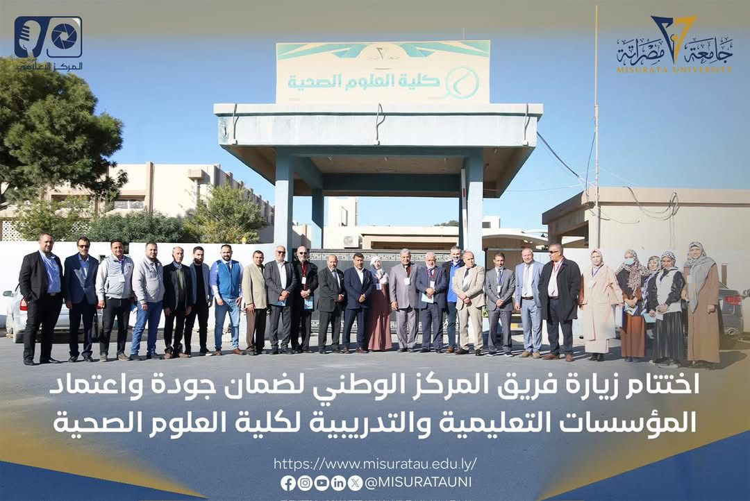 اختتام زيارة فريق المركز الوطني لضمان الجودة لكلية العلوم الصحية بجامعة مصراتة