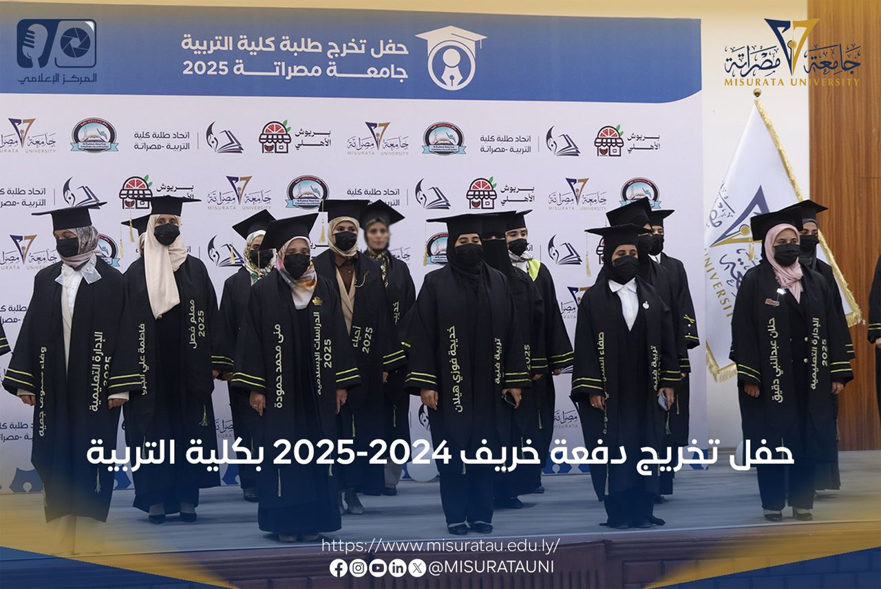 كلية التربية بجامعة مصراتة تحتفل بتخريج دفعة خريف 2024-2025