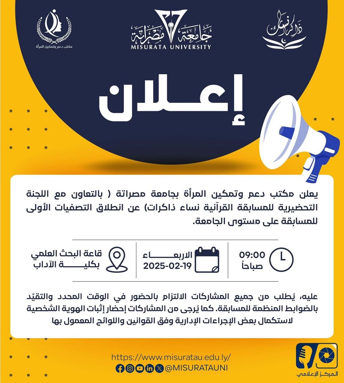 انطلاق التصفيات الأولى لمسابقة “نساء ذاكرات” بجامعة مصراتة