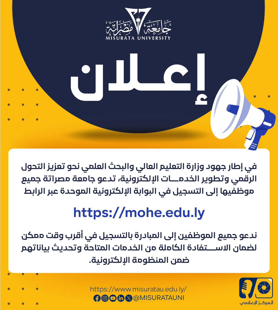 إعلان لموظفي جامعة مصراتة