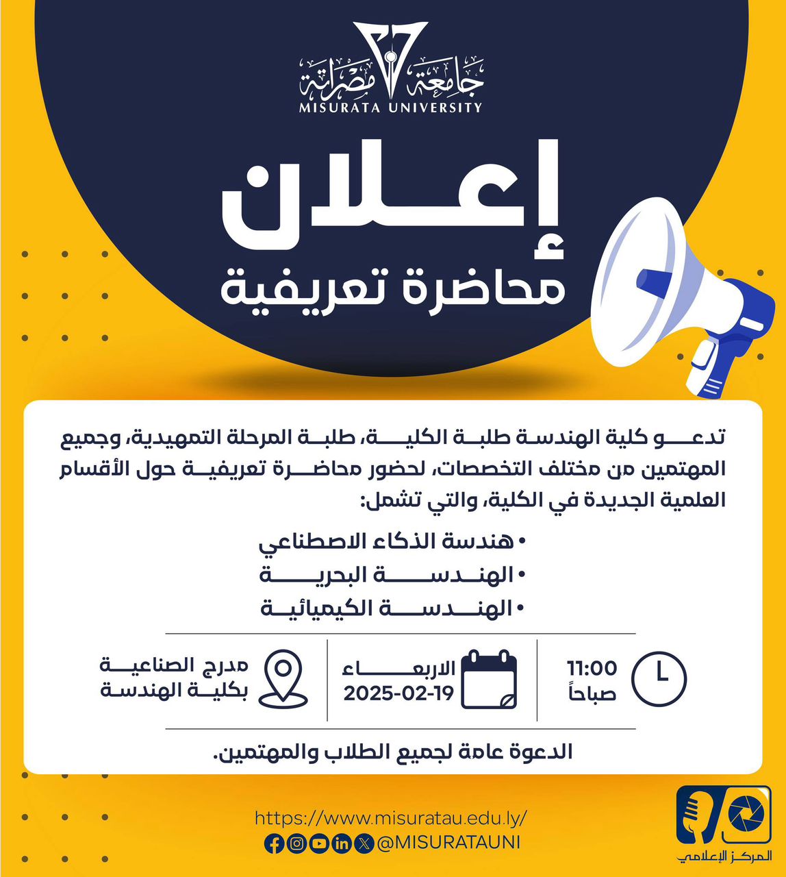 إعلان هام – محاضرة تعريفية بالأقسام العلمية الجديدة