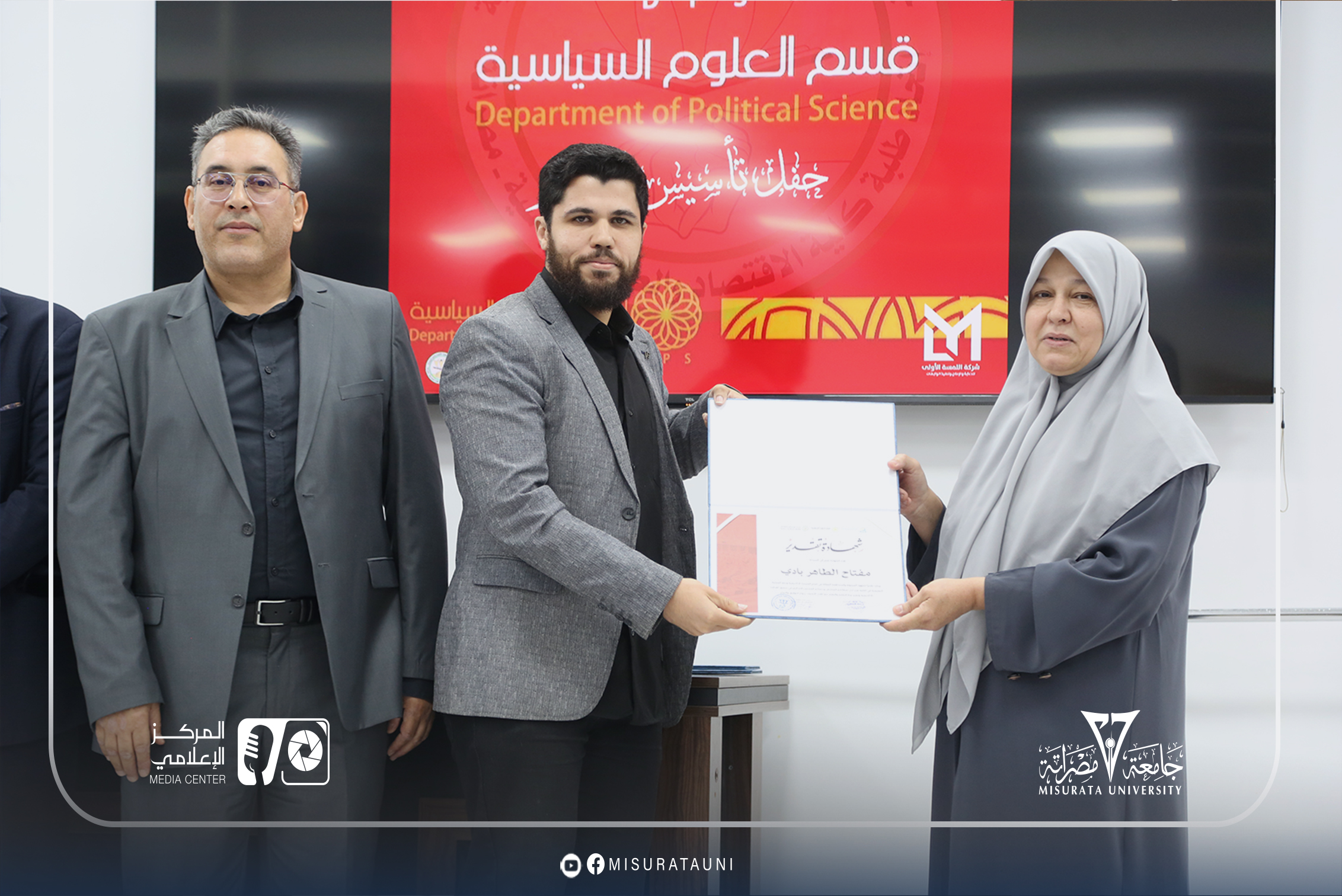احتفال الذكرى التاسعة عشر لتأسيس قسم العلوم السياسية بجامعة مصراتة