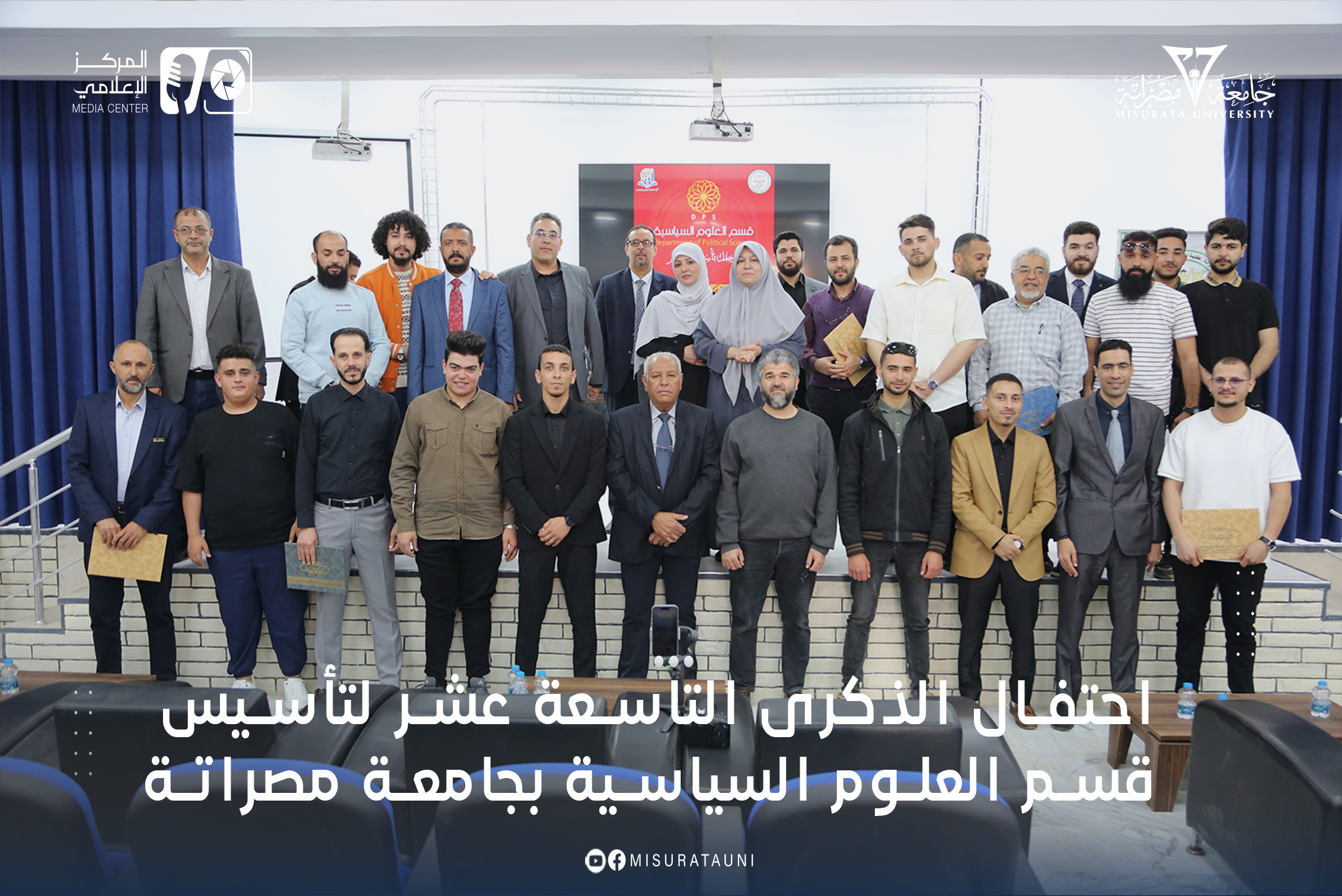 احتفال الذكرى التاسعة عشر لتأسيس قسم العلوم السياسية بجامعة مصراتة