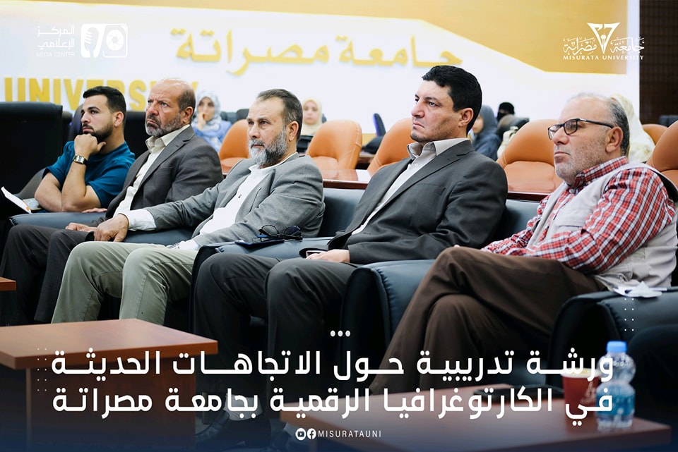 ورشة تدريبية حول الاتجاهات الحديثة في الكارتوغرافيا الرقمية بجامعة مصراتة