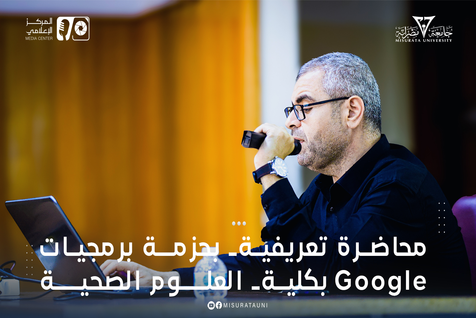محاضرة تعريفية بحزمة برمجيات Google بكلية العلوم الصحية
