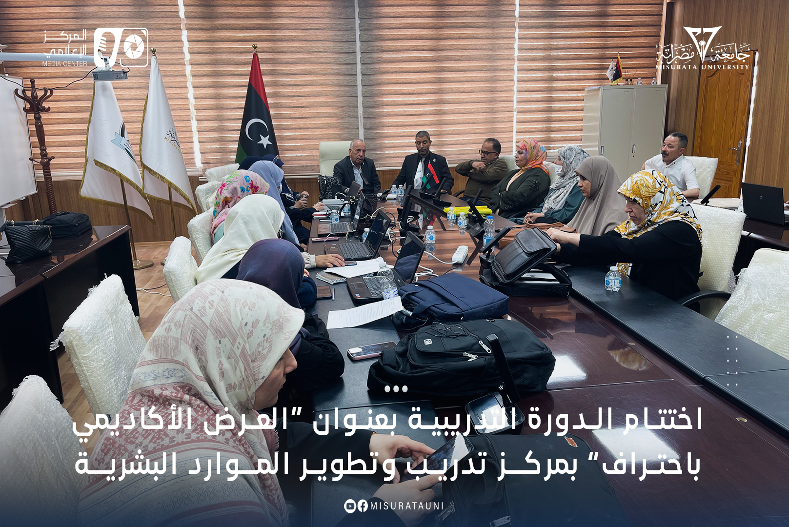 مركز التدريب وتطوير وتنمية الموارد البشرية بجامعة مصراتة يختتم دورة 
